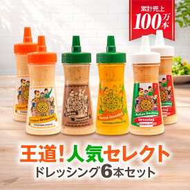 ＼テレビで多数紹介／【送料無料】 お中元 夏ギフト ドレッシング ギフト のし 国産野菜 手づくり 贈り物 調味料 お取り寄せ 群馬県《 ぺスカ フレーバ！ 王道！人気 セレクト ドレッシング 6本セット 》