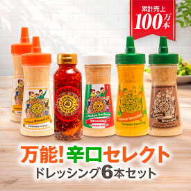 ＼テレビで多数紹介／【送料無料】 お中元 夏ギフト ドレッシング ギフト のし 国産野菜 手づくり 贈り物 調味料 お取り寄せ 群馬県《 ぺスカ フレーバ！万能！辛口 セレクト ドレッシング 6本セット 》