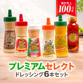 ＼テレビで多数紹介／【送料無料】 お中元 夏ギフト ドレッシング ギフト のし 国産野菜 手づくり 贈り物 調味料 お取り寄せ 群馬県《 ぺスカ フレーバ！ プレミアム セレクト ドレッシング 6本セット》