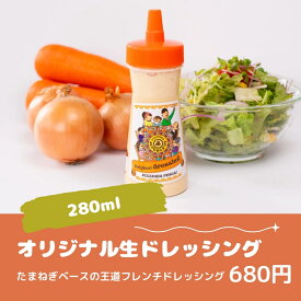 【プレゼントキャンペーン実施中】オリジナル生ドレッシング 一本 280ml お土産 国産野菜 群馬県産 調味料 受注生産 ギフト