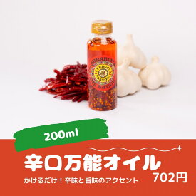 【プレゼントキャンペーン実施中】辛口万能オイル 一本 200ml お土産 調味料 群馬県産 ギフト