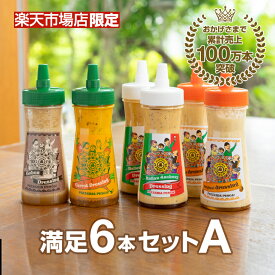 ＼7月1日放送ありえへん世界で紹介された絶品ドレッシング／ 【送料無料】 ドレッシング 《 ぺスカ！フレーバ！満足6本セットA 》 こだわり 国産 野菜 手づくり 調味料 お取り寄せ グルメ サラダ 群馬県
