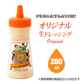 ＼9月11日放送 有吉の深堀り大調査で紹介！絶品ドレッシング ／ドレッシング 《ペスカ！フレーバ！オリジナル 生ドレッシング 一本 280ml》 こだわり 国産 野菜 手づくり 調味料 ギフト お取り寄せ サラダ 群馬県 玉ねぎドレッシング
