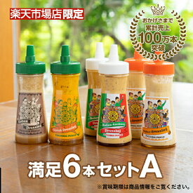 ＼9月11日放送 有吉の深堀り大調査で紹介！絶品ドレッシング ／ 【送料無料】 ドレッシング 《 ぺスカ！フレーバ！満足6本セットA 》 こだわり 国産 野菜 手づくり 調味料 お取り寄せ グルメ サラダ 群馬県