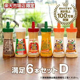 ＼9月11日放送 有吉の深堀り大調査で紹介！絶品ドレッシング ／ 【送料無料】 ドレッシング 《ぺスカ！フレーバ！満足6本セットD》 こだわり 国産 野菜 手づくり 調味料 お取り寄せ グルメ サラダ 群馬県