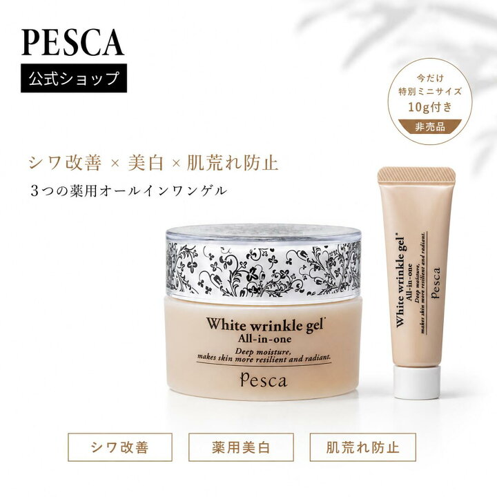 楽天市場】PESCA【公式】薬用オールインワンゲル シワ改善 美白 保湿 
