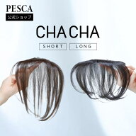 PESCA【公式】部分ウィッグ チャチャ 分け目 白髪隠し トップ ボリューム ショート ロング 全3色 簡単装…
