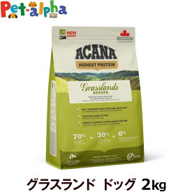 【順次リニューアル変更】アカナ ハイエストプロテイン グラスランドドッグレシピ 2kg ドックフード 穀物不使用 グレインフリー 犬