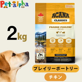 アカナ クラシック プレイリーポートリーレシピ 2kg ドッグフード ドック 犬 成犬 子犬 高齢犬 シニア パピー 鶏