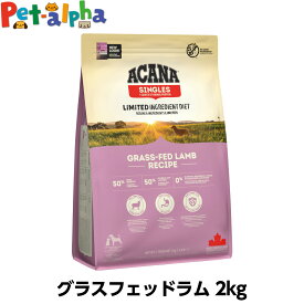 アカナ シングル グラスフェッドラム 2kg ドックフード 穀物不使用 グレインフリー ラム 犬 シングルプロテイン