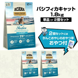 アカナ ハイエストプロテイン パシフィカキャット 1.8kg キャットフード 穀物不使用 グレインフリー 猫