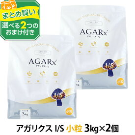 アーテミス アガリクスI/S 小粒 3kg×2個 ＋選べるおまけ付き ドッグフード 犬 パピー 成犬 シニア