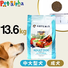 アーテミス フレッシュミックス アダルトドッグ 13.6kg ドッグフード ドライ 犬 成犬 中型犬 大型犬 チキン
