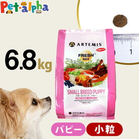 アーテミス フレッシュミックス スモールブリード パピー 6.8kg 小粒 小型犬 仔犬 子犬 幼犬 ドライフード