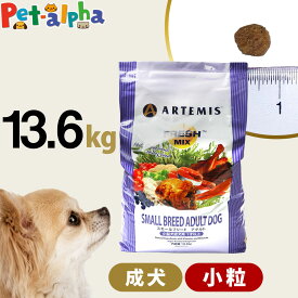 アーテミス フレッシュミックス スモールブリードアダルト 13.6kg 小粒 小型犬 成犬 チキン ドッグフード 犬 ドライフード
