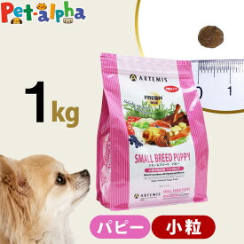 アーテミス フレッシュミックス スモールブリード パピー 1kg 小粒 小型犬 仔犬 子犬 幼犬 ドライフード