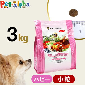 アーテミス フレッシュミックス スモールブリード パピー 3kg 小粒 小型犬 仔犬 子犬 幼犬 ドライフード