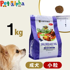 アーテミス フレッシュミックス スモールブリードアダルト 1kg 小粒 小型犬 成犬 チキン ドッグフード 犬 ドライフード