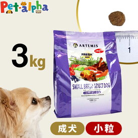 アーテミス フレッシュミックス スモールブリードアダルト 3kg 小粒 小型犬 成犬 チキン ドッグフード 犬 ドライフード