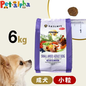 アーテミス フレッシュミックス スモールブリードアダルト 6kg 小粒 小型犬 成犬 チキン ドッグフード 犬 ドライフード