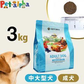 アーテミス フレッシュミックス アダルトドッグ 3kg ドッグフード ドライ 犬 成犬 中型犬 大型犬 チキン