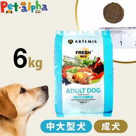 アーテミス フレッシュミックス アダルトドッグ 6kg ドッグフード ドライ 犬 成犬 中型犬 大型犬 チキン