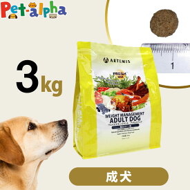 アーテミス フレッシュミックス ウエイトマネージメント アダルトドッグ 3kg ドッグフード ダイエット 体重管理 体重コントロール 成犬 犬