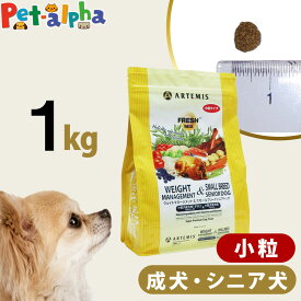 アーテミス フレッシュミックス ウエイトマネージメント＆スモールブリードシニアドッグ 1kg 小粒 高齢犬 シニア 体重管理 ダイエット ドッグフード 犬