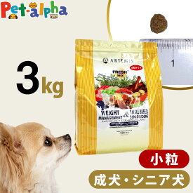 アーテミス フレッシュミックス ウエイトマネージメント＆スモールブリードシニアドッグ 3kg 小粒 高齢犬 シニア 体重管理 ダイエット ドッグフード 犬