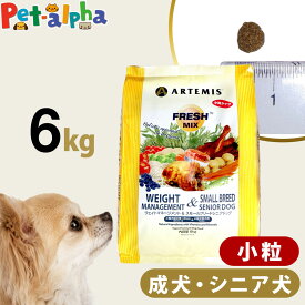 アーテミス フレッシュミックス ウエイトマネージメント＆スモールブリードシニアドッグ 6kg 小粒 高齢犬 シニア 体重管理 ダイエット ドッグフード 犬