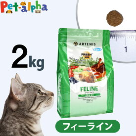 【メーカー出荷賞味期限2027年3月4日】アーテミス フレッシュミックス フィーライン 2kg キャット キャットフード 猫 成猫 子猫 アダルト キトン ねこ ドライフード