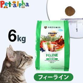 アーテミス フレッシュミックス フィーライン 6kg キャット キャットフード 猫 成猫 子猫 アダルト キトン ねこ ドライフード