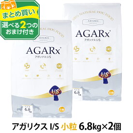 アーテミス アガリクスI/S 小粒 6.8kg×2個＋選べるおまけ付き ドッグフード 犬 パピー 成犬 シニア