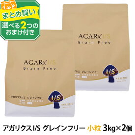 アーテミス アガリクスI/S グレインフリー 小粒 3kg×2個+選べるおまけ付き ドッグ ドック 犬 ペット 幼犬 仔犬 パピー 子犬 成犬 アダルト 高齢犬 シニア 老犬 イミューン 穀物不使用 チキン 鶏
