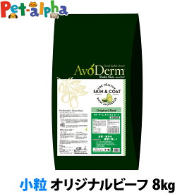 アボ・ダーム オリジナルビーフ 小粒 8kg （小分けではありません） アボダーム avoderm 小粒 アボカド 全年齢 成犬 子犬 高齢犬 小麦不使用 皮膚 被毛 ドッグフード ドック ドライ