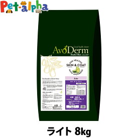 アボ・ダーム ライト 8kg （小分けではありません） AVO DERM アボダーム ドックフード 犬 ペット フード アダルト 肥満 低カロリー 高齢犬 食事