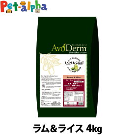 アボ・ダーム ラム＆ライス 4kg （小分けではありません）アボダーム avoderm アボカド アダルト 成犬 高齢犬 ドッグフード ドック ドライ ラム 羊 皮膚 被毛