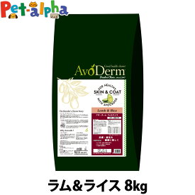 アボ・ダーム ラム＆ライス 8kg （小分けではありません）アボダーム avoderm アボカド アダルト 成犬 高齢犬 ドッグフード ドック ドライ ラム 羊 皮膚 被毛