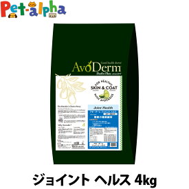 アボ・ダーム ジョイントヘルス 4kg （小分けではありません） アボダーム avoderm 関節 成犬 活動犬 ドッグフード ドック ドライ アボカド 穀物不使用 グレインフリー 皮膚 被毛