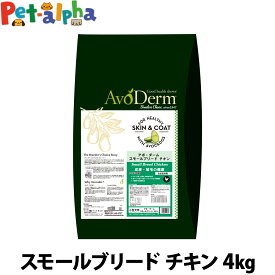 アボ・ダーム スモールブリード チキン 4kg （小分けではありません）アボダーム アボガド AVO avoderm 全成長段階 幼犬 成犬 高齢犬 小型犬 ドッグフード ドック ドライ