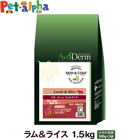 【メーカー長期欠品】アボ・ダーム ラム＆ライス 1.5kg (500g×3袋) AVO DERM アボダーム ドライ フード 老犬 高齢犬用 成犬 ペットフード ドックフード
