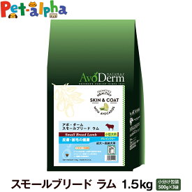 アボ・ダーム スモールブリード ラム 1.5kg (500g×3袋) アボダーム avoderm アボカド 小型犬 成犬 高齢犬 ドッグフード ドック ドライ 羊 穀物不使用 グレインフリー 総合栄養食