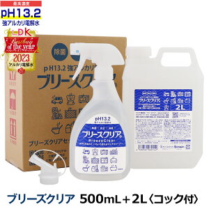 ブリーズクリア 500mlスプレー+詰替 2L業務用(コック付き)【LDKベストバイオブザイヤー2023受賞】アルカリ電解水ピカピカキレイに油汚れを簡単お掃除 強アルカリ電解水の力で除菌消臭 高濃度