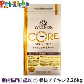ウェルネス コア 高たんぱく質・穀物不使用 室内猫用 (1歳以上) 骨抜きチキン 2.26kg 猫 キャット 成猫 ねこ 室内猫 乳酸菌 鶏 キャットフード ドライ 高たんぱく グレインフリー 低脂肪