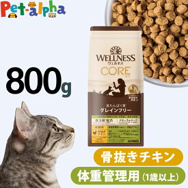 【リニューアル変更済】ウェルネス コア 高たんぱく質・穀物不使用 体重管理 成猫用 (1歳以上) 骨抜きチキン 800g 成猫 ねこ 体重管理 ダイエット 低脂肪 乳酸菌 鶏 キャットフード ドライフード 穀物不使用 グレインフリー CORE