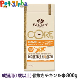 【リニューアル変更済】ウェルネス コア ダイジェスティブヘルス成猫用 (1歳以上) 骨抜きチキン＆米 800g 猫 キャット ねこ 乳酸菌 成猫 アダルト チキン キャットフード ドライフード 鶏 消化 WELLNESS CORE