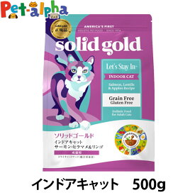 ソリッドゴールド キャット インドアキャット 500g 毛玉ケア 穀物不使用 グレインフリー 猫 ねこ 成猫 サーモン キャットフード solid gold