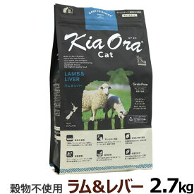 KiaOra キアオラ キャットフード ラム&レバー 2.7kg猫 ごはん ペット