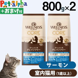 【リニューアル変更済】ウェルネス コア 高たんぱく質・穀物不使用 室内猫用 (1歳以上) サーモン 800g×2袋＋おやつ1個 猫 成猫 室内猫 乳酸菌 サーモン 鮭 魚肉 キャットフード ドライフード 穀物不使用 グレインフリー