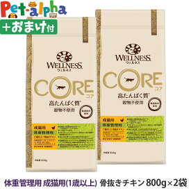 【リニューアル変更済】ウェルネス コア 高たんぱく質・穀物不使用 体重管理 成猫用 (1歳以上) 骨抜きチキン 800g×2袋＋おやつ1個 成猫 体重管理 ダイエット 低脂肪 乳酸菌 鶏 キャットフード ドライ 穀物不使用 グレインフリー